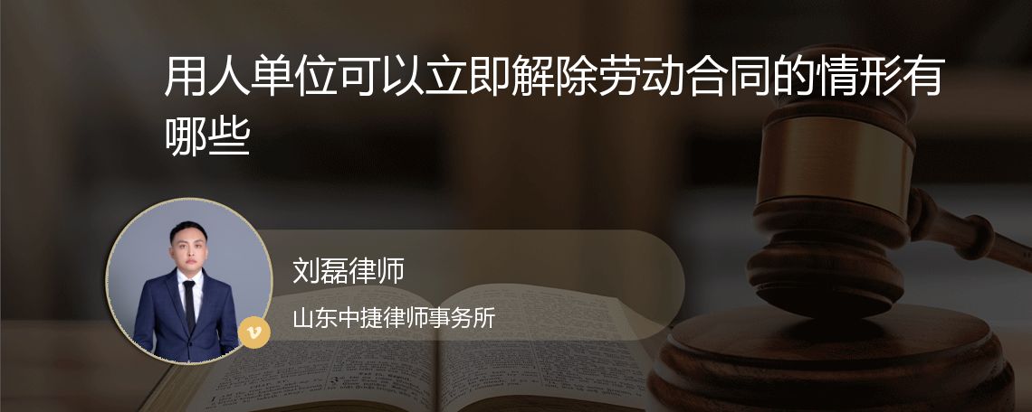 用人单位可以立即解除劳动合同的情形有哪些