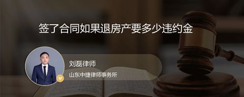签了合同如果退房产要多少违约金