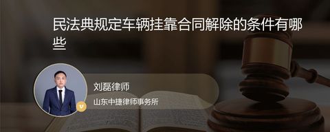 民法典规定车辆挂靠合同解除的条件有哪些