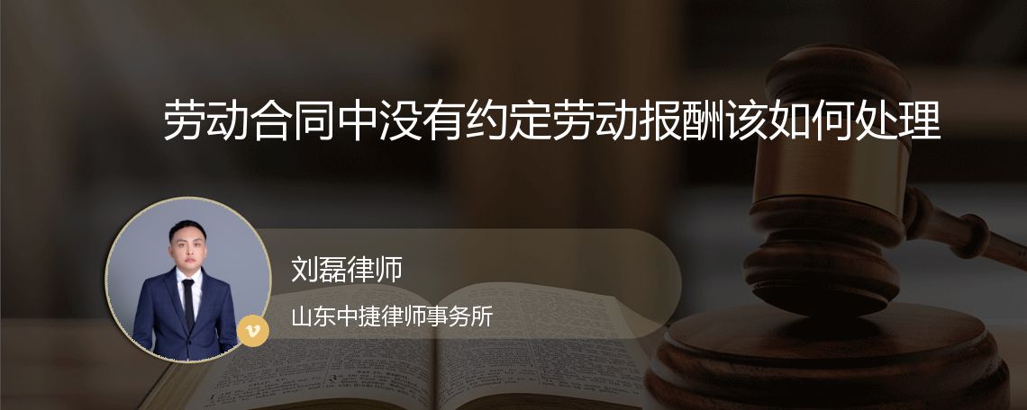 劳动合同中没有约定劳动报酬该如何处理