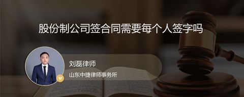 股份制公司签合同需要每个人签字吗