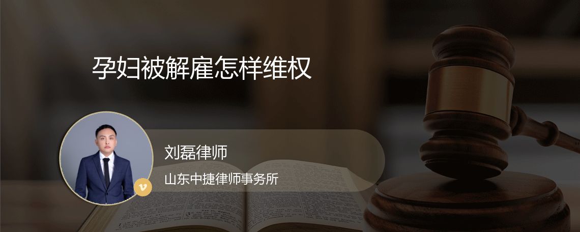 孕妇被解雇怎样维权