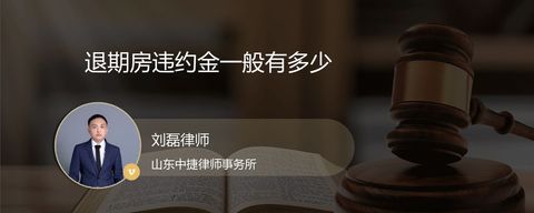 退期房违约金一般有多少