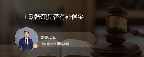 主动辞职是否有补偿金