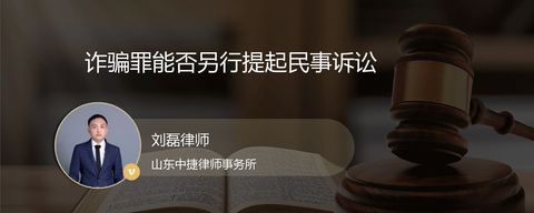 诈骗罪能否另行提起民事诉讼