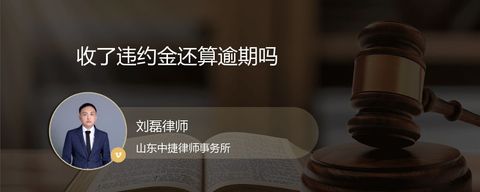 收了违约金还算逾期吗