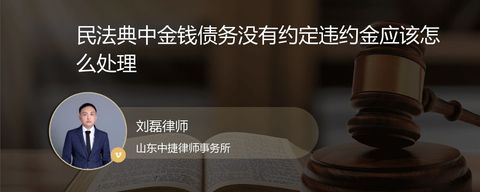 民法典中金钱债务没有约定违约金应该怎么处理