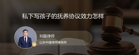 私下写孩子的抚养协议效力怎样