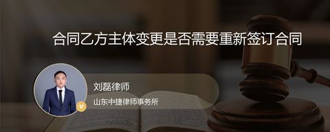 合同乙方主体变更是否需要重新签订合同