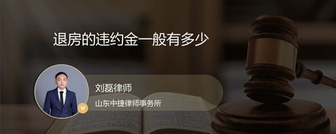 退房的违约金一般有多少