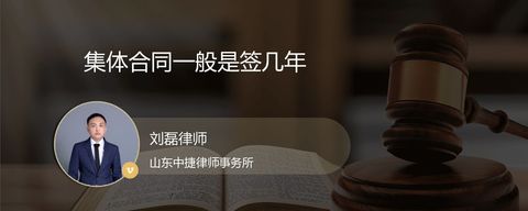 集体合同一般是签几年