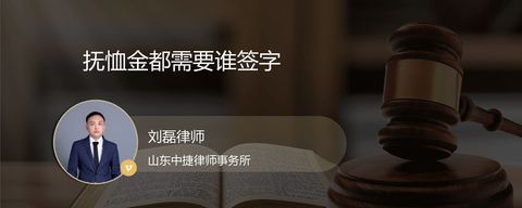 抚恤金都需要谁签字
