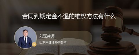 合同到期定金不退的维权方法有什么
