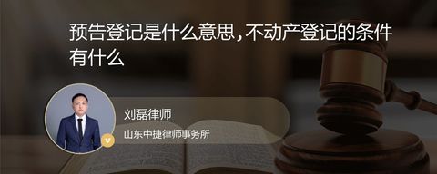 预告登记是什么意思,不动产登记的条件有什么