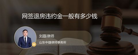 网签退房违约金一般有多少钱