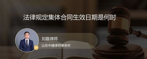 法律规定集体合同生效日期是何时