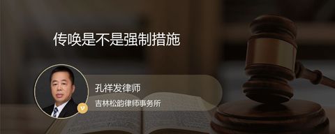 传唤是不是强制措施