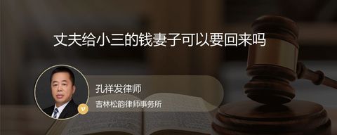 丈夫给小三的钱妻子可以要回来吗
