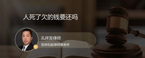 人死了欠的钱要还吗