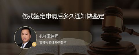 伤残鉴定申请后多久通知做鉴定