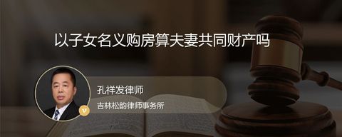 以子女名义购房算夫妻共同财产吗