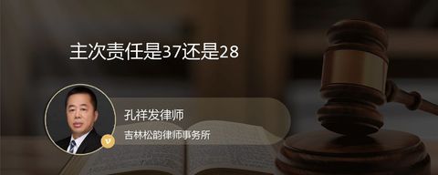 主次责任是37还是28