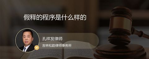 假释的程序是什么样的