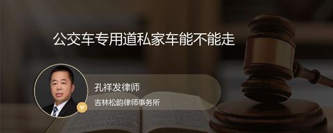公交车专用道私家车能不能走