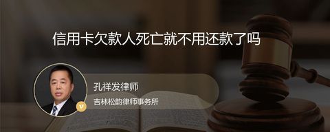 信用卡欠款人死亡就不用还款了吗