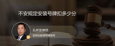 不安规定安装号牌扣多少分