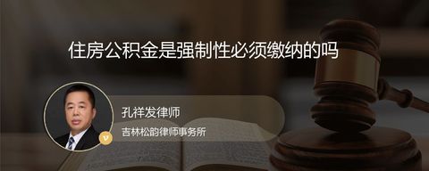 住房公积金是强制性必须缴纳的吗