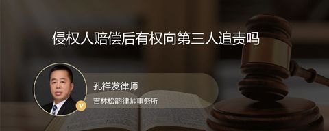 侵权人赔偿后有权向第三人追责吗