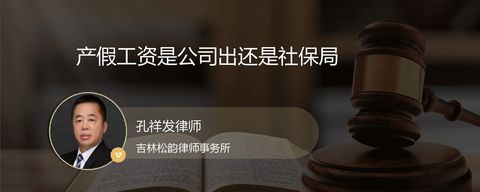 产假工资是公司出还是社保局