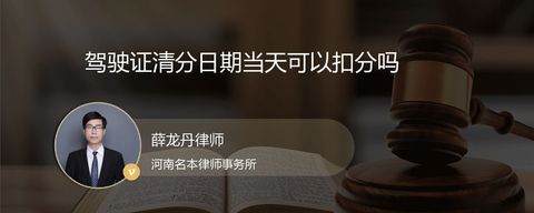 驾驶证清分日期当天可以扣分吗