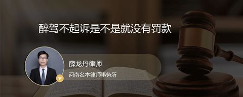 醉驾不起诉是不是就没有罚款