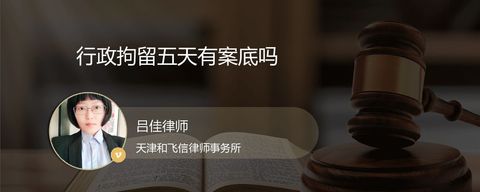 行政拘留五天有案底吗？