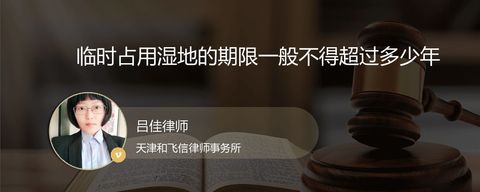 临时占用湿地的期限一般不得超过多少年？
