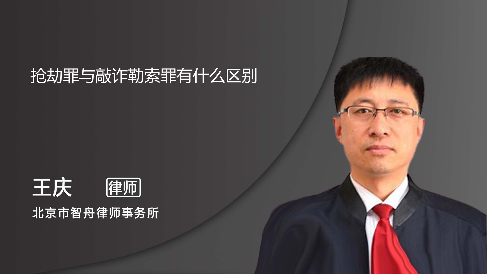 抢劫罪与敲诈勒索罪的区别_北京王庆律师_普法视频_法妞问答