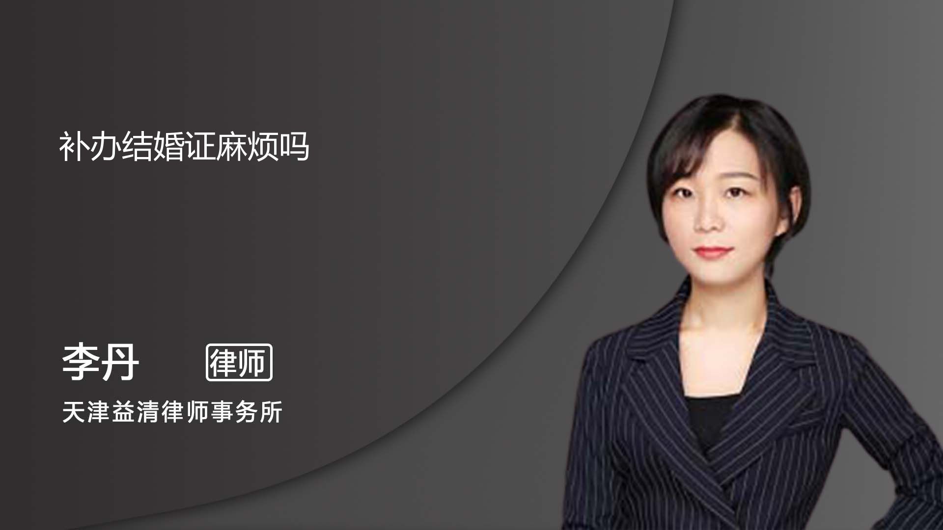 补办结婚证麻不麻烦_天津李丹律师_普法视频_法妞问答