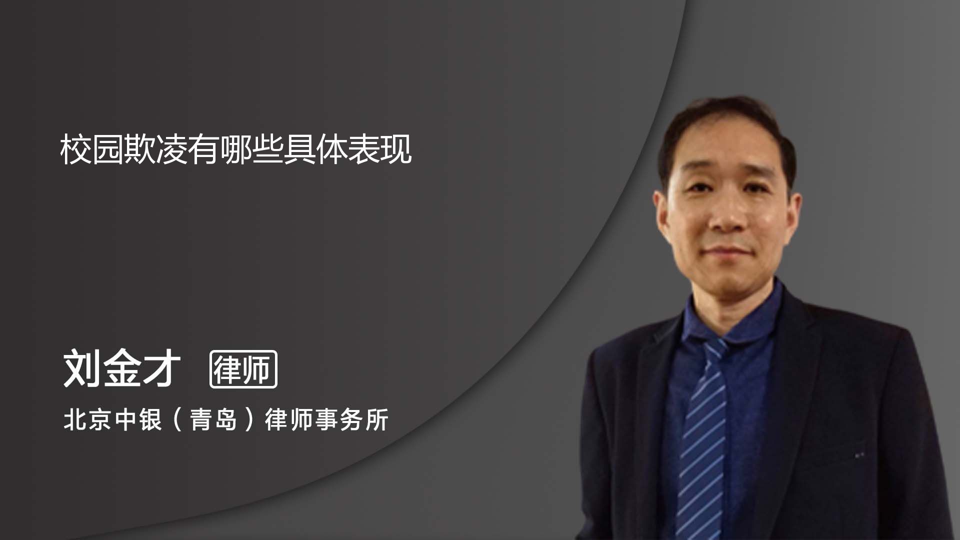 校园欺凌的表现形式主要有哪些_青岛刘金才律师_普法视频_法妞问答