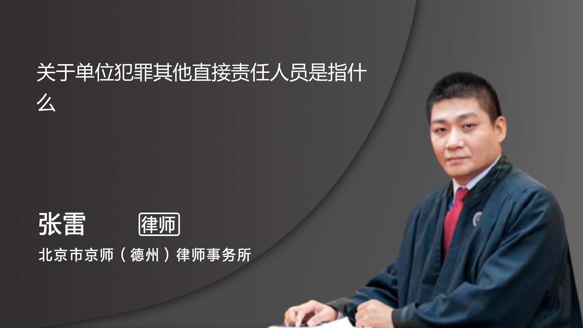 在单位犯罪中如何认定其他直接责任人_德州张雷律师_普法视频_法妞