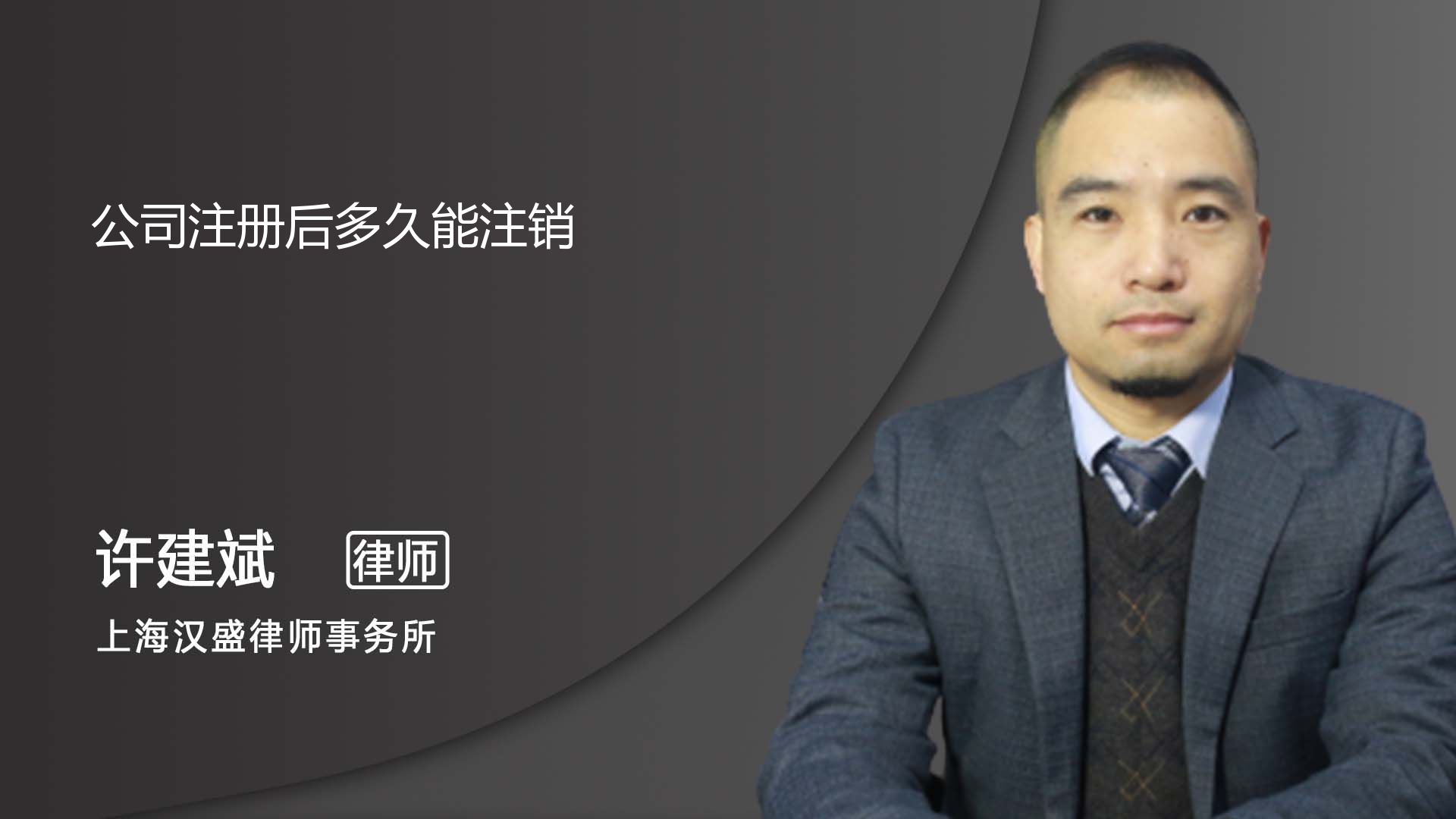 公司成立后多少时间可以注销_上海许建斌律师_普法视频_法妞问答