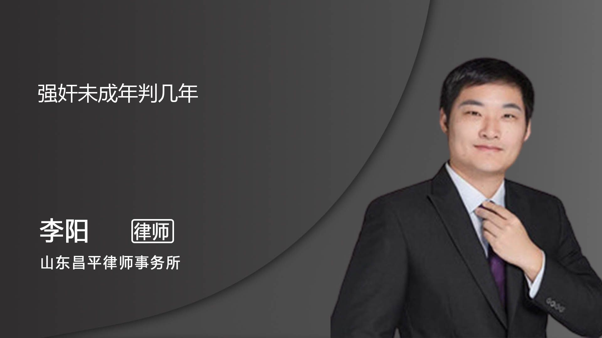 强奸未成年判多少年_济南李阳律师_普法视频_法妞问答