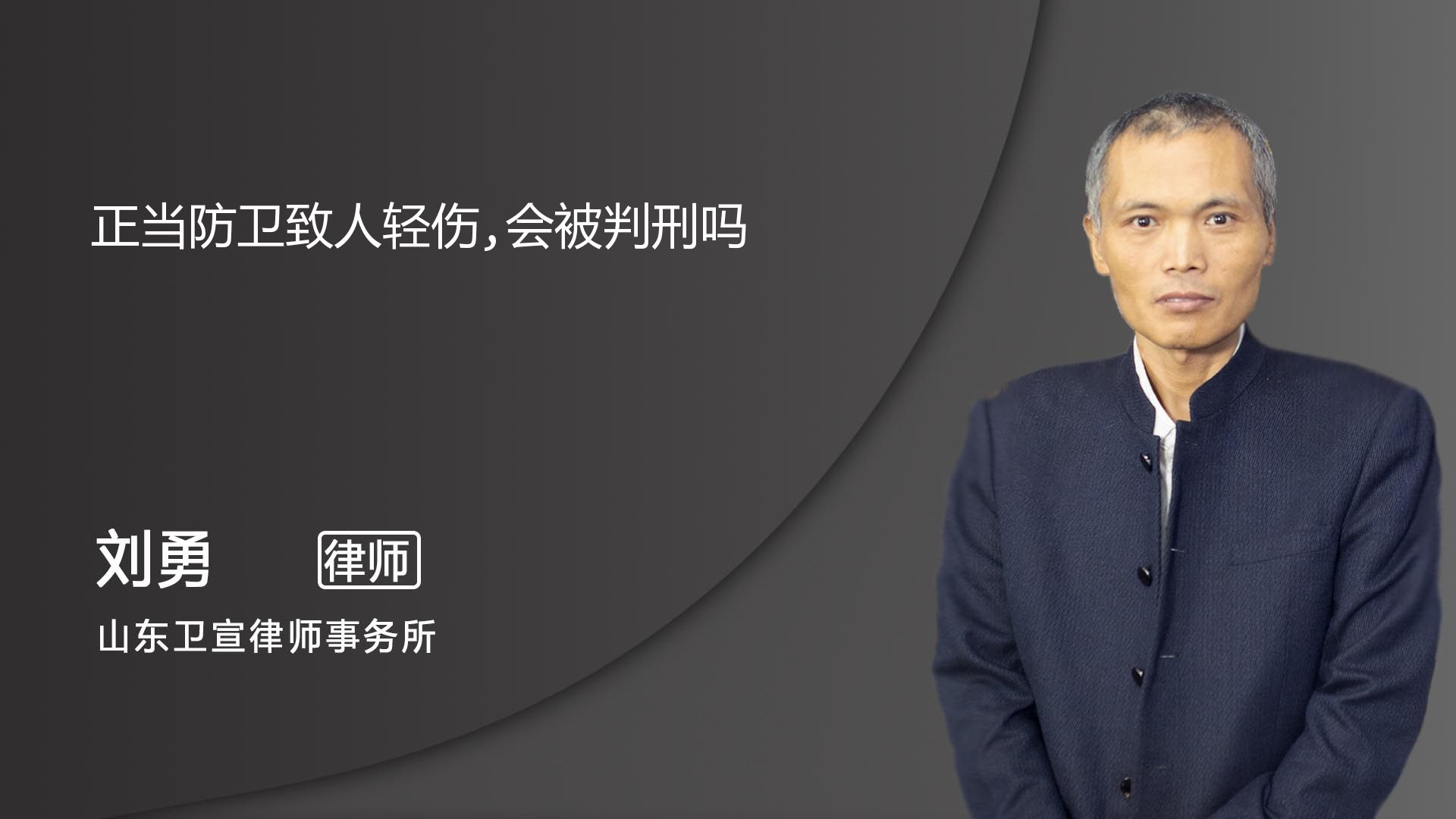 正當防衛致人輕傷是否會被判刑_濟南劉勇律師_普法視頻_法妞問答