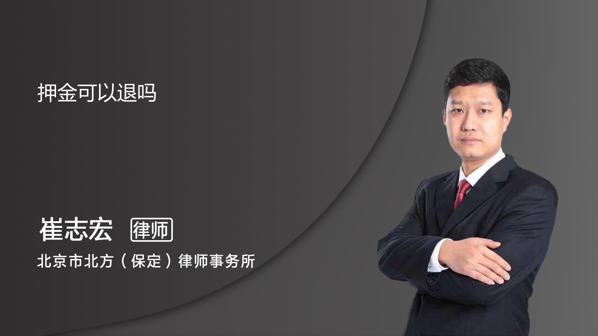 定金和押金一样吗,能退吗_保定崔志宏律师_普法视频_法妞问答