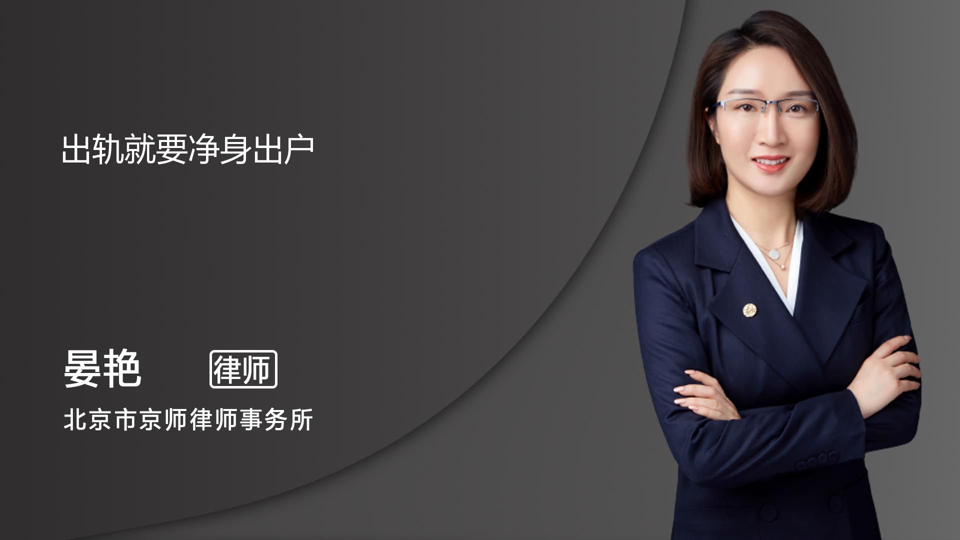 一方婚内出轨,必须净身出户吗_北京晏艳律师_普法视频_法妞问答