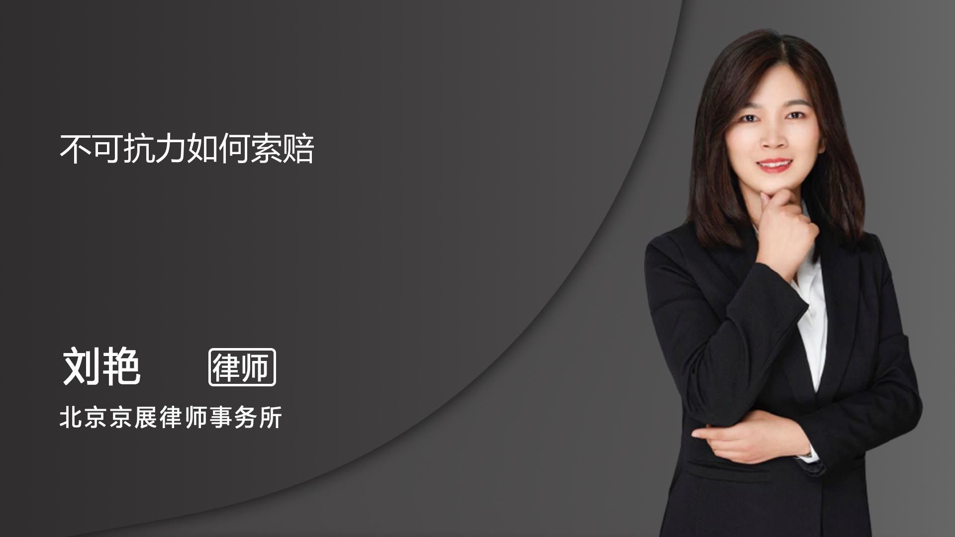 不可抗力索赔如何进行索赔_北京刘艳律师_普法视频_法妞问答