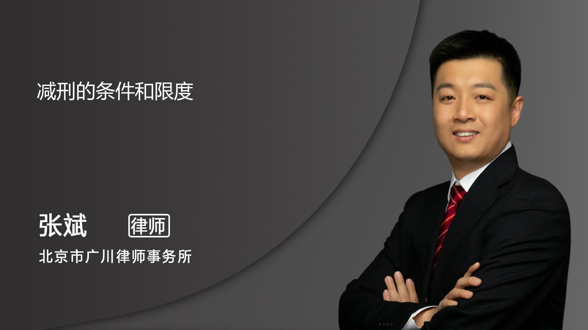 减刑的适用条件与限度_北京张斌律师_普法视频_法妞问答