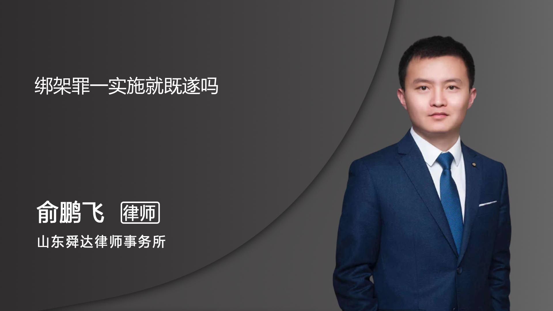 绑架罪一实施是既遂吗_济南俞鹏飞律师_普法视频_法妞问答