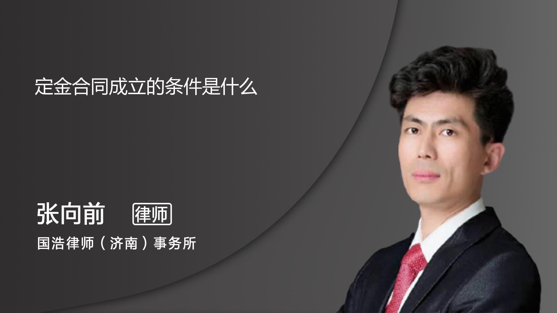 定金合同成立的条件_济南张向前律师_普法视频_法妞问答